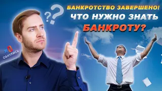 Процедура Банкротства Завершена!  Что нужно Знать Банкроту? / ОБНУЛИСЬ