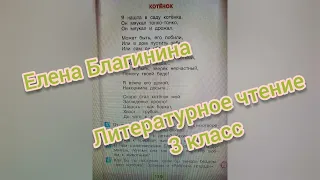 Елена Благинина🔴Стихотворение Котенок🔴Литературное чтение 3 класс 2 часть