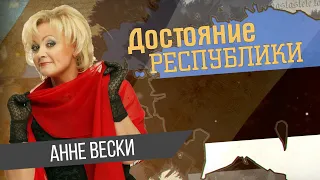 Анне Тынисовна Вески