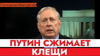 Полковник Макгрегор: Украина РУШИТСЯ под натиском военного наступления Путина