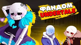 ФАНДОМ УБИВАЕТ UNDERTALE