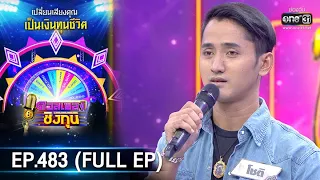 ดวลเพลงชิงทุน | EP.483 (FULL EP) | 11 พ.ย. 63 | one31