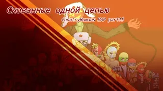 "Скованные Одной Цепью" Countryhumans MAP part15 for Oksana Аrtist