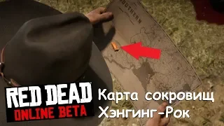 Red Dead Online: Карта сокровищ Хэнгинг-Рок из логова банды