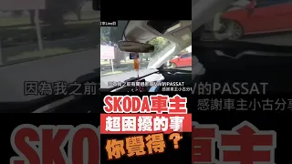 SKODA車主最困擾的是這個🤔大家覺得？#skoda #octavia #kamiq #scala #vw #passat #小新新講