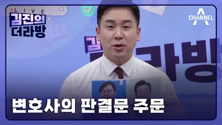 [다시보기] 변호사의 판결문 주문ㅣ2024년 5월 22일 김진의 더라방