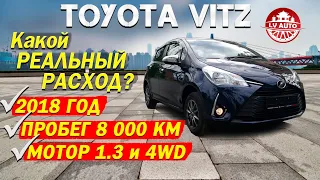 НОВЫЙ 🎌TOYOTA VITZ🎌2018 ГОД 8000 км ПРОБЕГ / КАКОЙ РЕАЛЬНЫЙ РАСХОД ТОПЛИВА? ТОЙОТА ВИТЦ NSP135