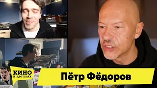 Пётр Фёдоров | Кино в деталях 21.04.2020