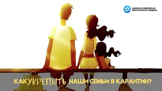 Как укрепить наши семьи в карантин? | Мария и Влад КУЛУМБЕГОВЫ