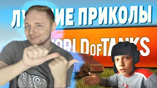 ЛУЧШИЕ ПРИКОЛЫ WoT! | Джов Смотрит Приколы Про Танки | Джов Нарезка