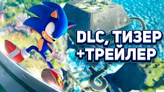 СЛИВ DLC, ТИЗЕР И ТРЕЙЛЕР SONIC FRONTIERS (2022) - Новая Локация, Детали и Подробности