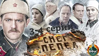 Снег и Пепел (2015) Военная драма. 3-4 серии Full HD