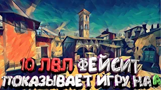 INFERNO | 10 ЛВЛ ФЕЙСИТ показывает игру на А