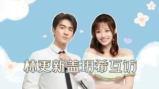 酷的剧会：林更新盖玥希互访全程爆笑 | 【最初的相遇 最后的别离 To Love】|  林更新/盖玥希/杜淳 | 优酷 YOUKU