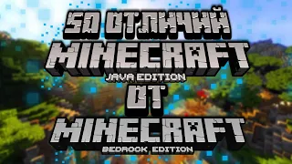 50 Отличий Minecraft Java от Minecraft Bedrock | Какой Майнкрафт лучше?