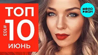 10 Новых песен 2020 - Горячие музыкальные новинки #103