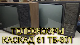 ТЕЛЕВИЗОРЫ КАСКАД-61 ТБ-301 СРАВНЕНИЕ,ОБЗОР,ПОЛНЫЙ ВЫХОД.