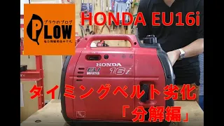 【プラウ修理部】ホンダ発電機EU16iタイミングベルト交換【分解編】