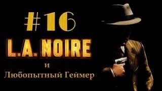 Прохождение LA Noire #16 (без комментариев)