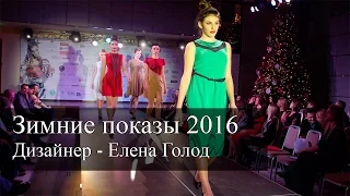 Глянеzz Fashion Show 2016 Зимние показы - Дизайнер Елена Голод