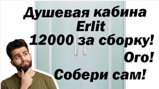 Душевая кабина Erlit. Сборка! Подробная инструкция!