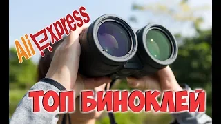 👀👍БИНОКЛИ с АлиЭкспресс! ТОП лучших биноклей на aliexpress!