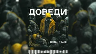 PROBASS ∆ HARDI - Доведи ( 2024 )