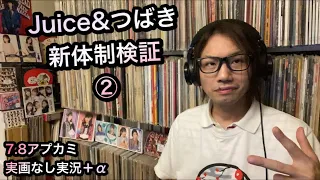 【新体制②】Juice=Juice つばきファクトリー について 小片リサ ハロプロ 研修生 ユニット【アプカミ】小野田紗栞 高瀬くるみ 伊勢鈴蘭 アンジュルム BEYOOOOONDS 実画なし実況