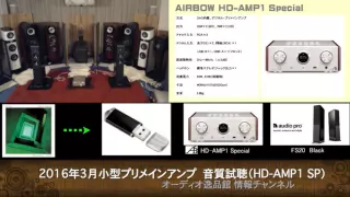 2016年 3月 小型プリメインアンプ比較 ４ （HD-AMP1 Special）