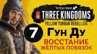 Желтые Повязки - прохождение Total War: Three Kingdoms на русском за Гун Ду - #7