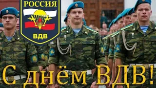 С ДНЕМ ВДВ! Поздравление с днем ВДВ! НИКТО КРОМЕ НАС!