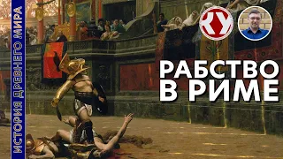 История Древнего мира. #47. Рабство в Древнем Риме