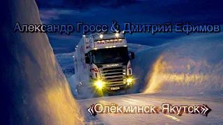 Александр Гросс и Дмитрий Ефимов-Олекминск-Якутск ( Зимник)