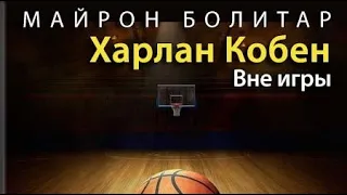 Харлан Кобен. Вне игры 2