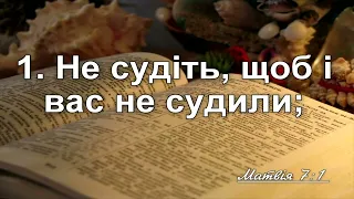 За кожне пусте слово дасте відповідь судного дня!