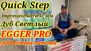 Quick Step impressive ultra и EGGER PRO!!!