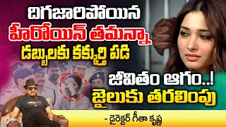 Director Geetha Krishna About Heroine Tamanna Arrest.?, But Why | Virat Kohli | First Telugu