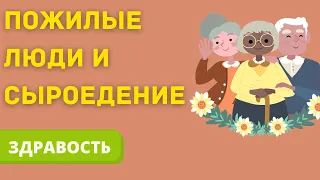 Стоит ли переходить на сыроедение в пожилом возрасте?