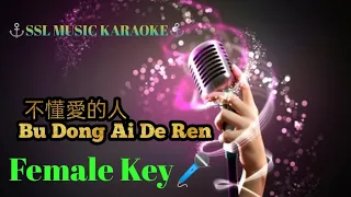 不懂愛的人 ~Bu Dong Ai De Ren🎼 karaoke (female 🎤)