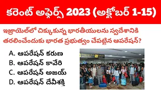 1-15 October 2023 Current Affairs in Telugu