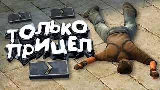 CS:GO - Читерский прицел