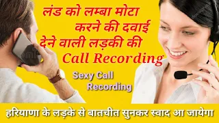 लड़की ने बाते सुनकर अपना पर्सनल मोबाईल नम्बर ही दे दिया Sexy Call Recording सुनकर मजा आ जायेगा