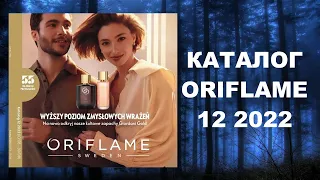 Каталог Орифлейм 12 2022 Oriflame