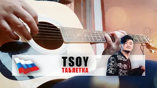 TSOY - Таблетка (guitar cover)