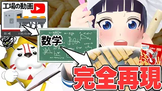 工場の動画の情報から計算でかっぱえびせんを生成する。【再現レシピ】