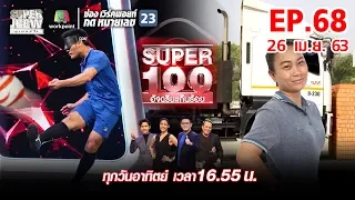 Super 100 อัจฉริยะเกินร้อย | EP.68 | 26 เม.ย. 63 Full EP