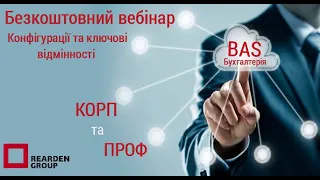 Конфігурації «BAS Бухгалтерія ПРОФ» та «BAS Бухгалтерія КОРП»