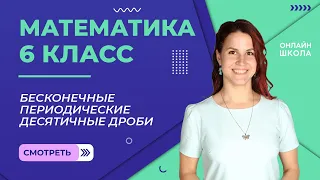 Бесконечные периодические десятичные дроби. Урок 10. Математика 6 класс