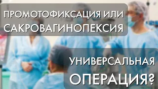 Промонтофиксация или сакровагинопексия – "универсальная и наилучшая" операция?