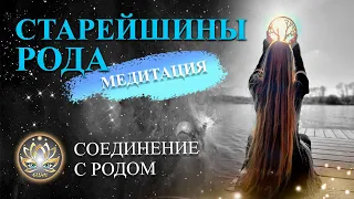 Медитация Старейшины Рода